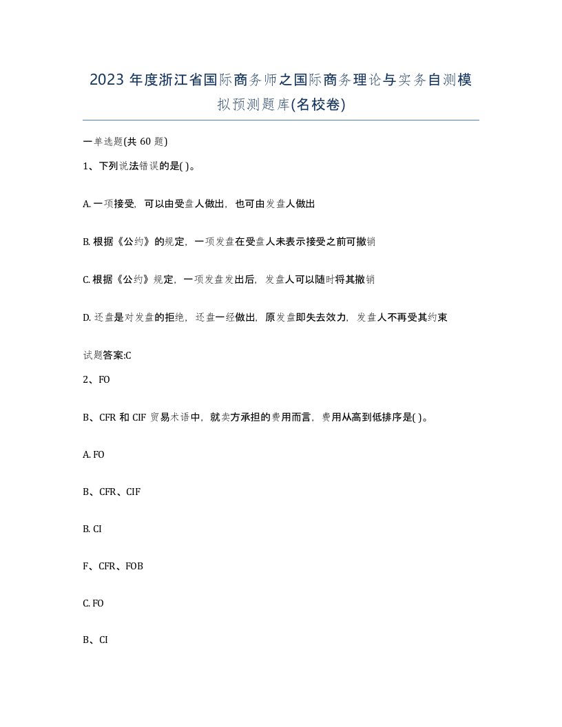 2023年度浙江省国际商务师之国际商务理论与实务自测模拟预测题库名校卷