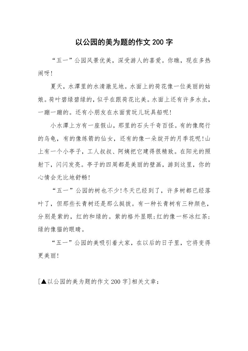 以公园的美为题的作文200字