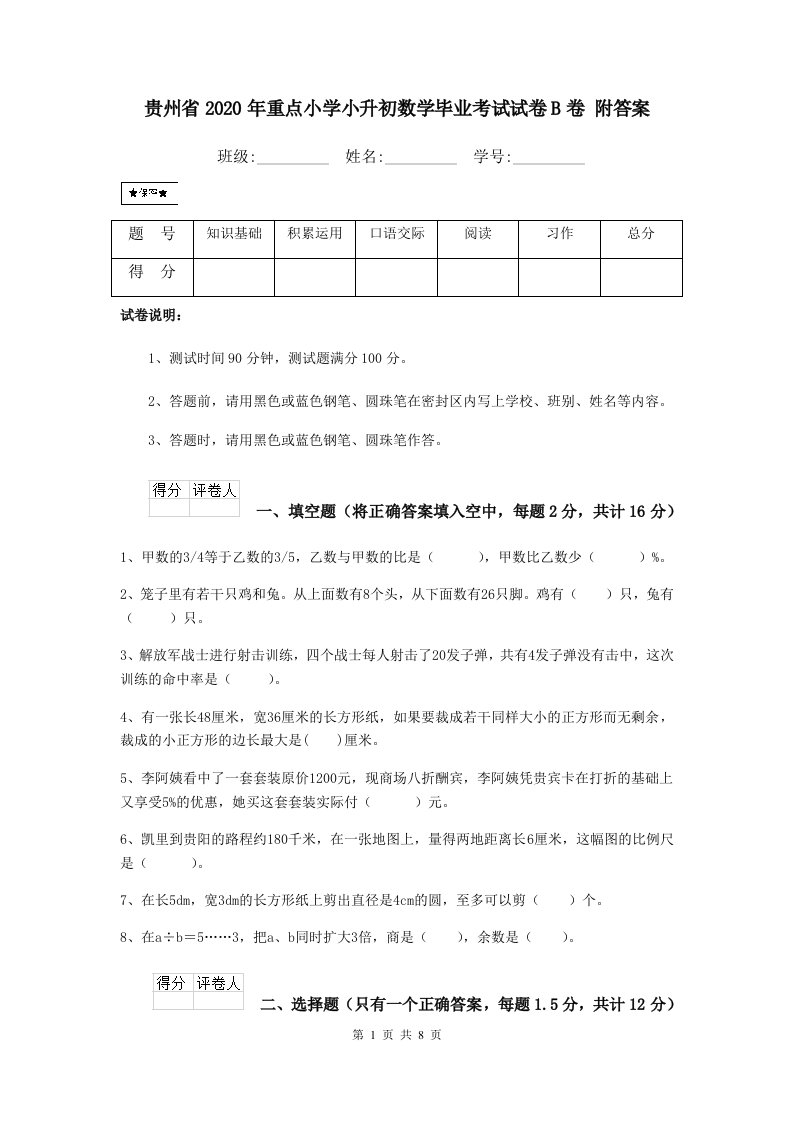 贵州省2020年重点小学小升初数学毕业考试试卷B卷