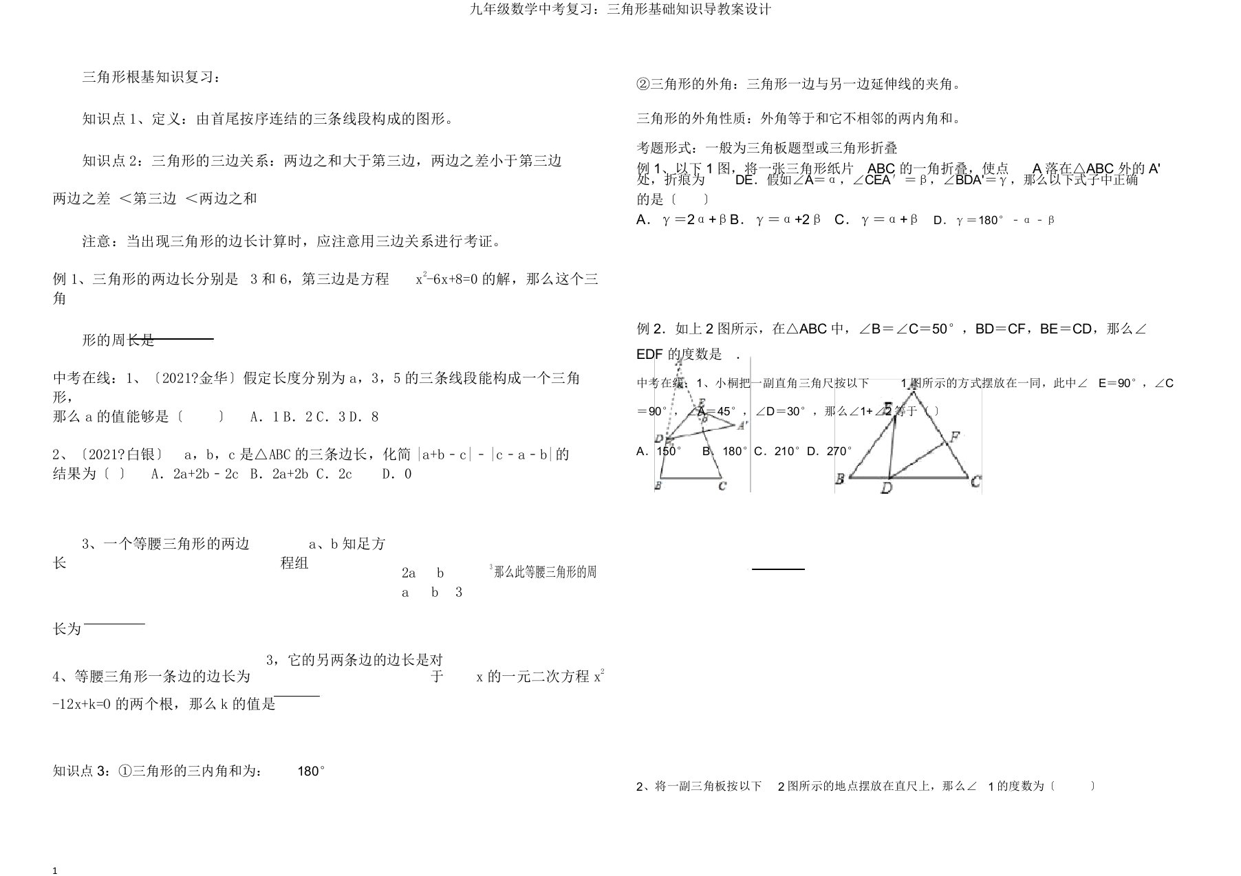 九年级数学中考复习：三角形基础知识导学案设计