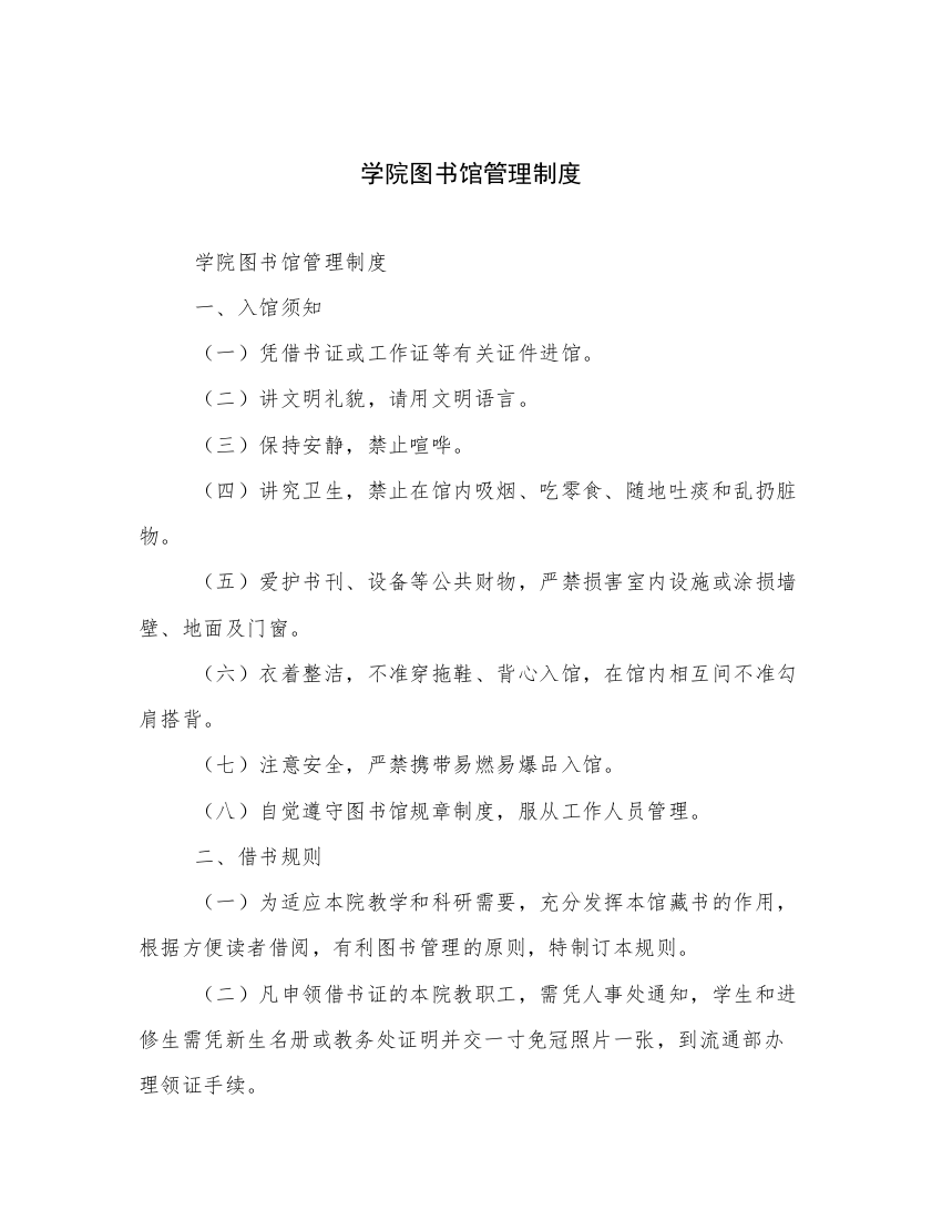 学院图书馆管理制度