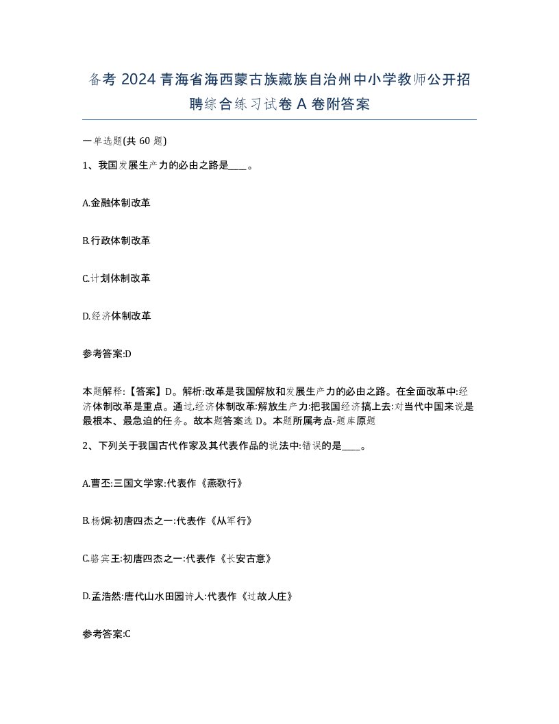 备考2024青海省海西蒙古族藏族自治州中小学教师公开招聘综合练习试卷A卷附答案