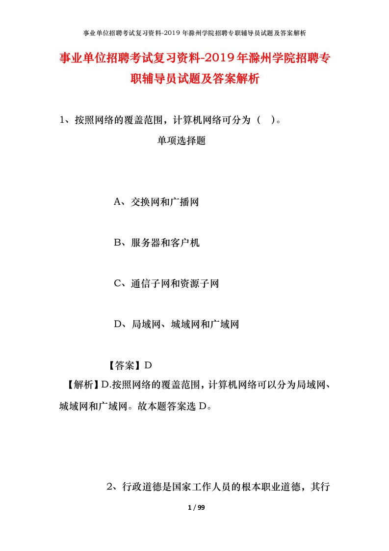 事业单位招聘考试复习资料-2019年滁州学院招聘专职辅导员试题及答案解析