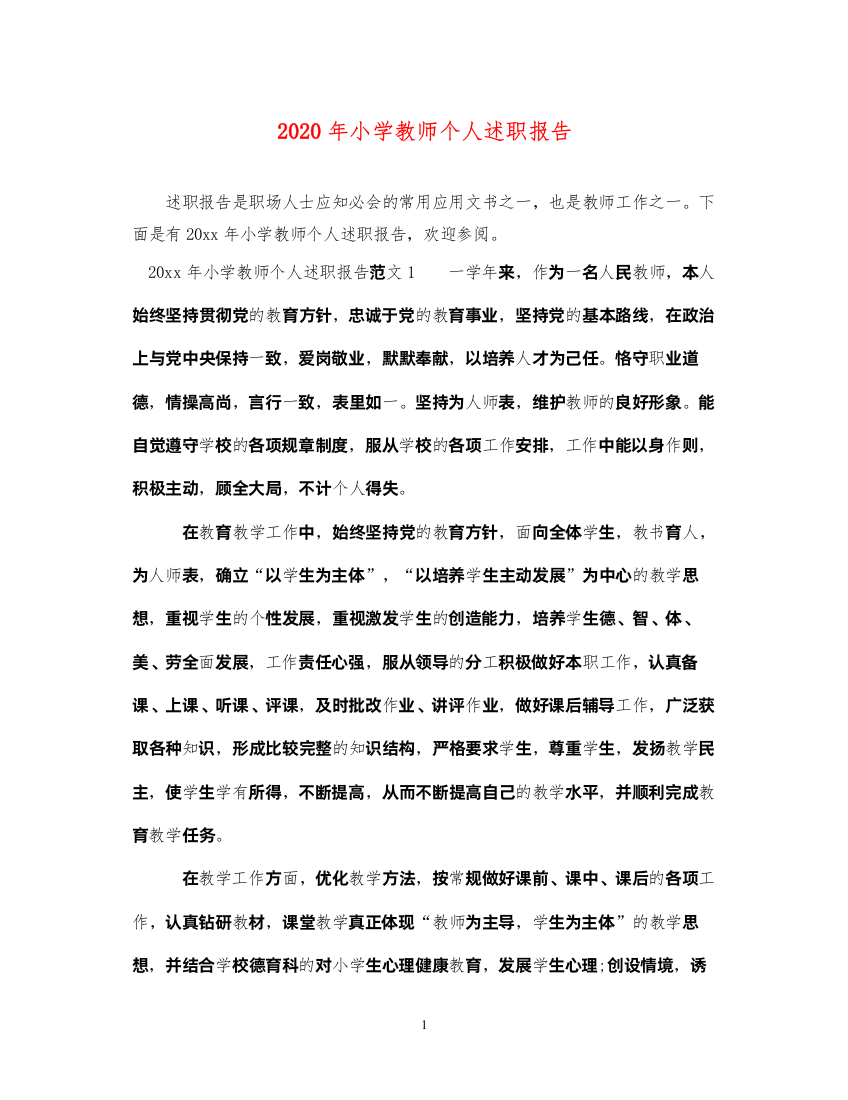 精编年小学教师个人述职报告