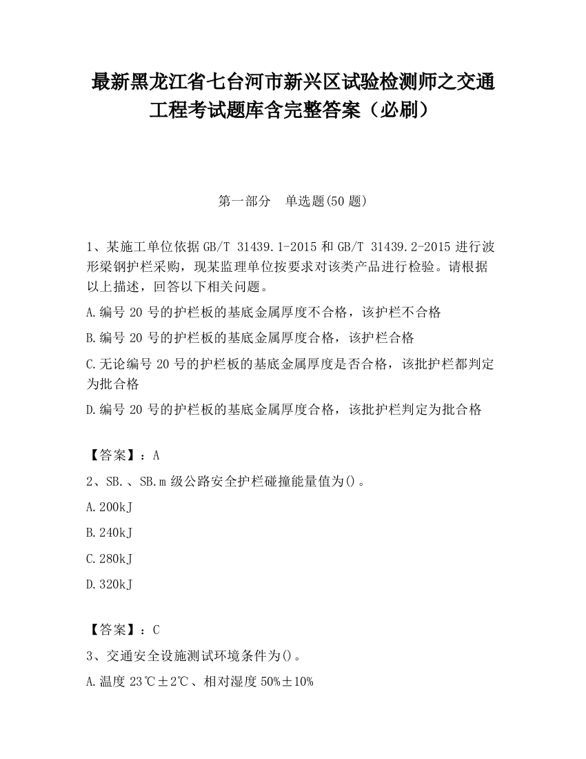 最新黑龙江省七台河市新兴区试验检测师之交通工程考试题库含完整答案（必刷）