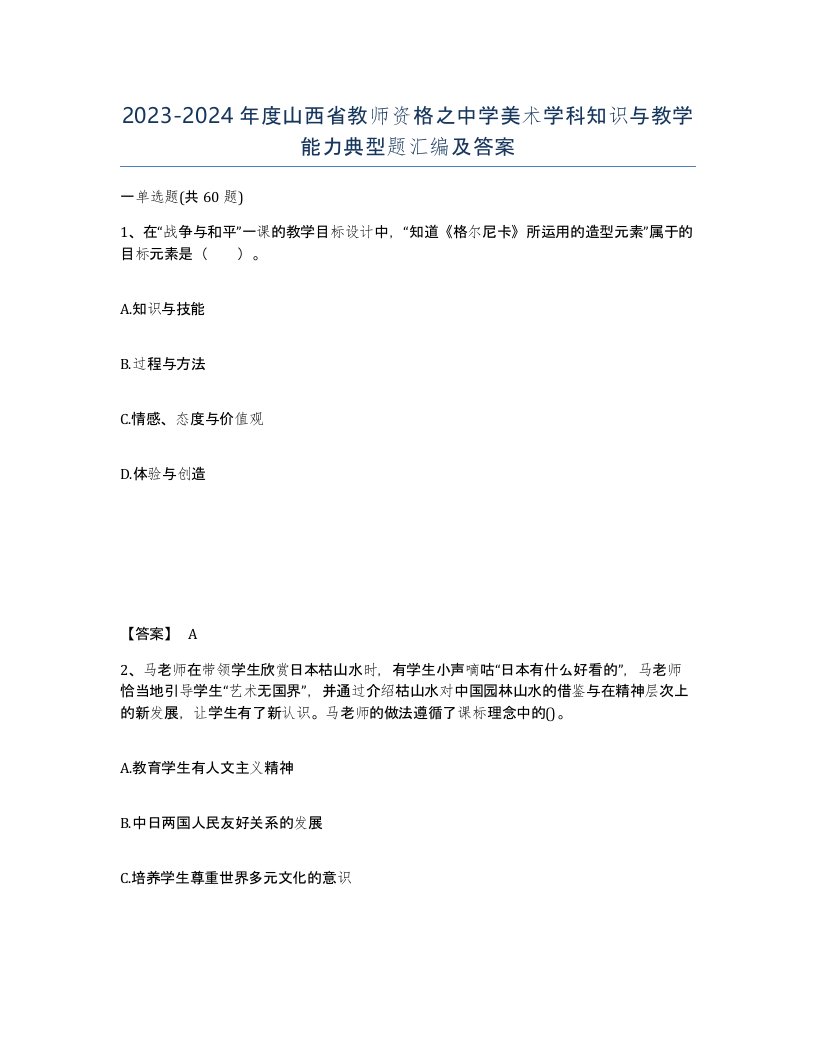 2023-2024年度山西省教师资格之中学美术学科知识与教学能力典型题汇编及答案