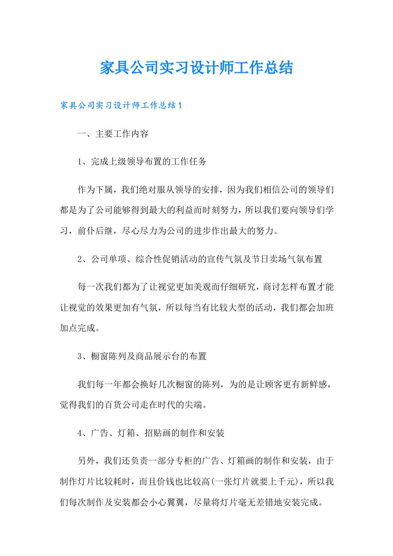 家具公司实习设计师工作总结