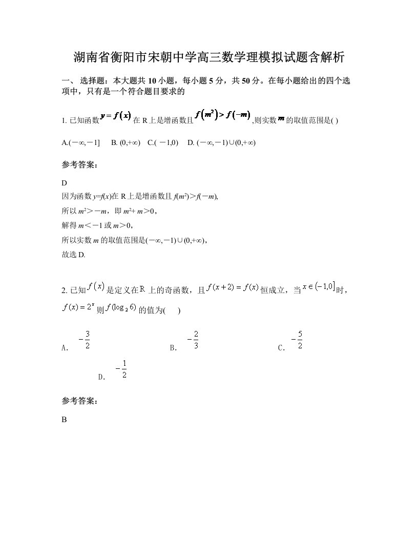 湖南省衡阳市宋朝中学高三数学理模拟试题含解析