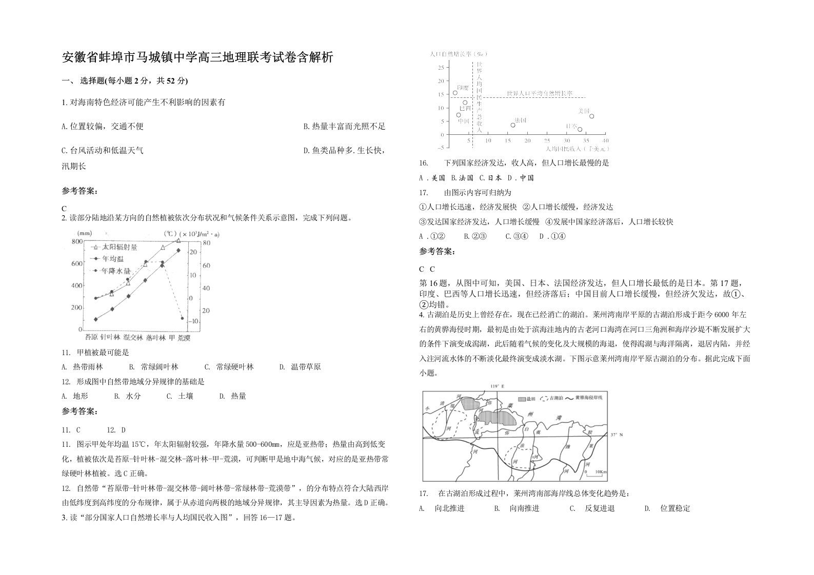 安徽省蚌埠市马城镇中学高三地理联考试卷含解析