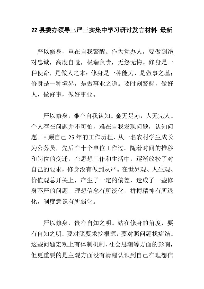 ZZ县委办领导三严三实集中学习研讨发言材料