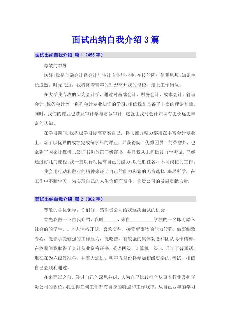 面试出纳自我介绍3篇