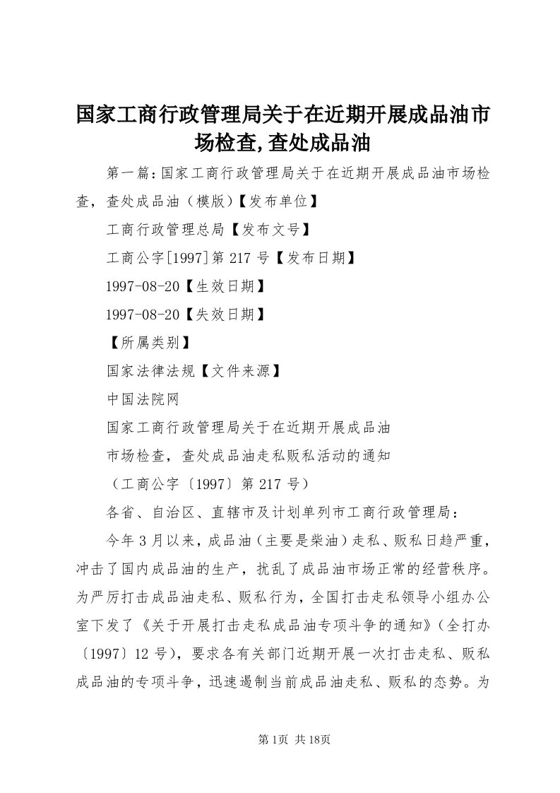 3国家工商行政管理局关于在近期开展成品油市场检查,查处成品油