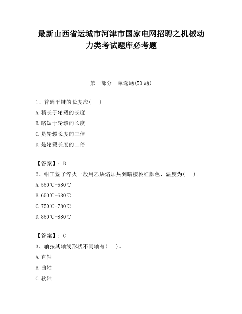 最新山西省运城市河津市国家电网招聘之机械动力类考试题库必考题