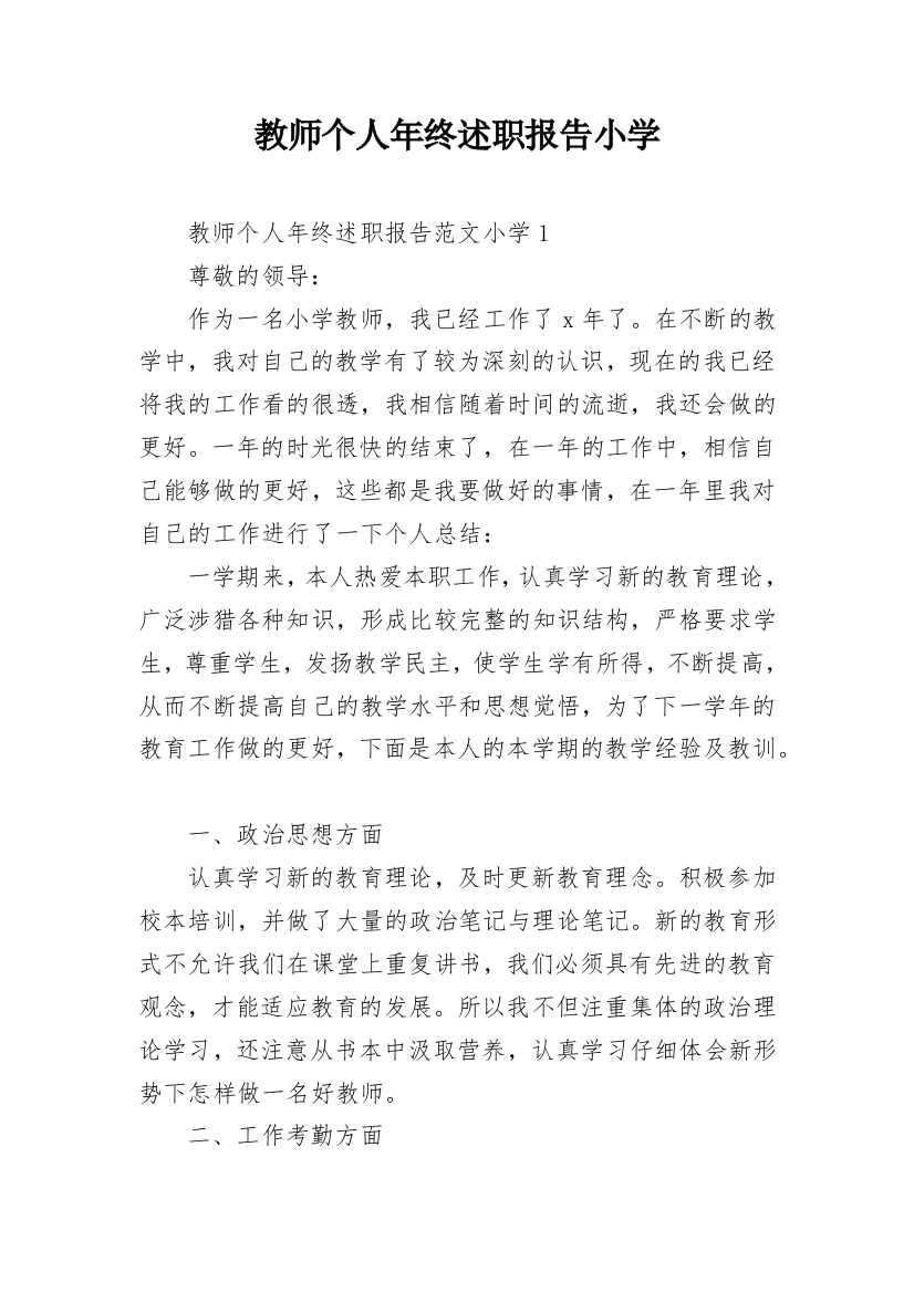 教师个人年终述职报告小学