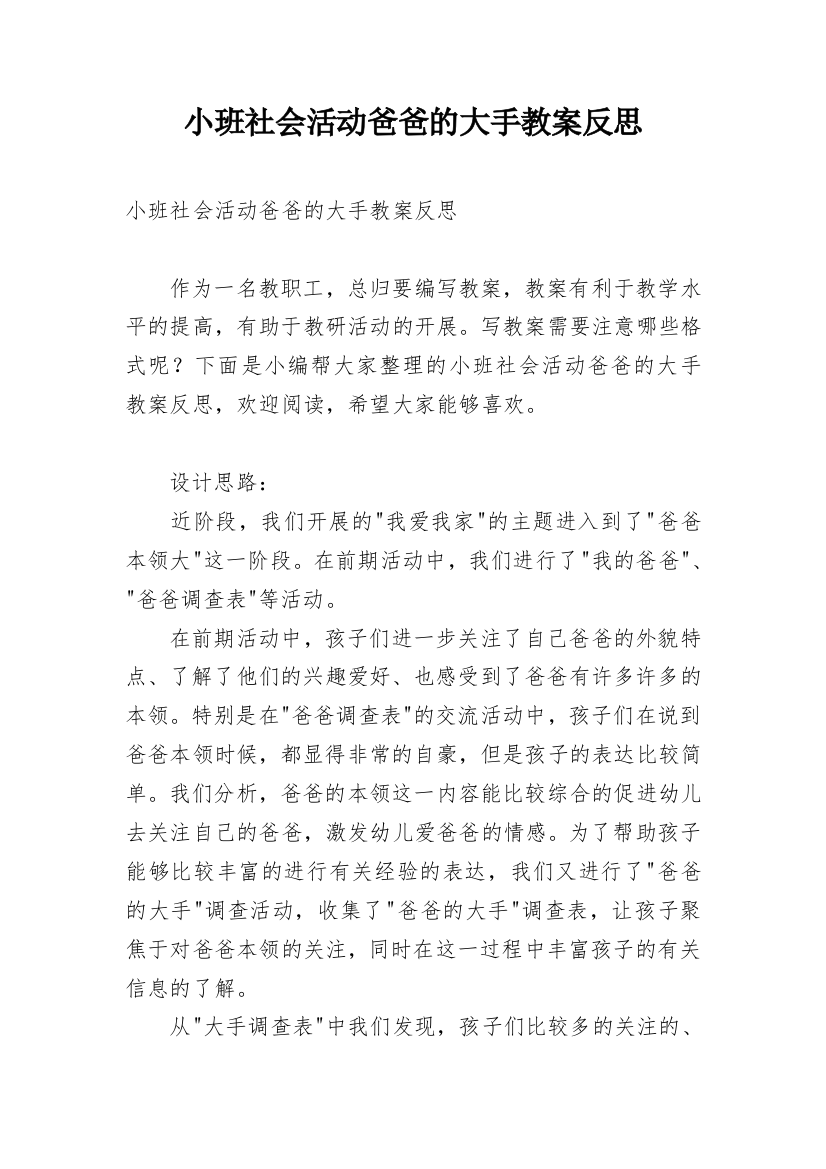 小班社会活动爸爸的大手教案反思