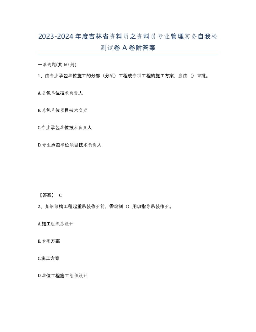 2023-2024年度吉林省资料员之资料员专业管理实务自我检测试卷A卷附答案