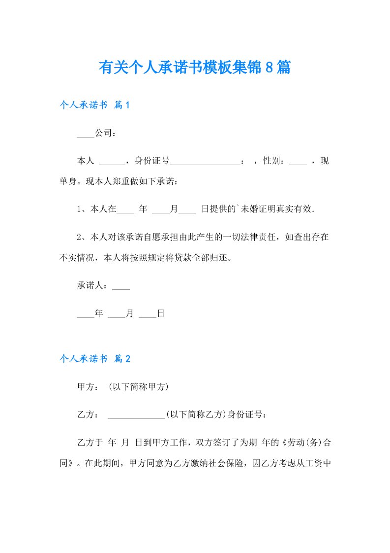 有关个人承诺书模板集锦8篇