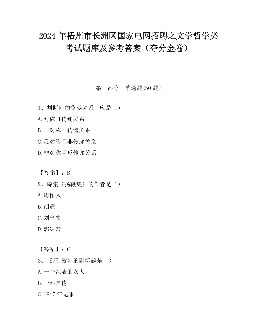 2024年梧州市长洲区国家电网招聘之文学哲学类考试题库及参考答案（夺分金卷）