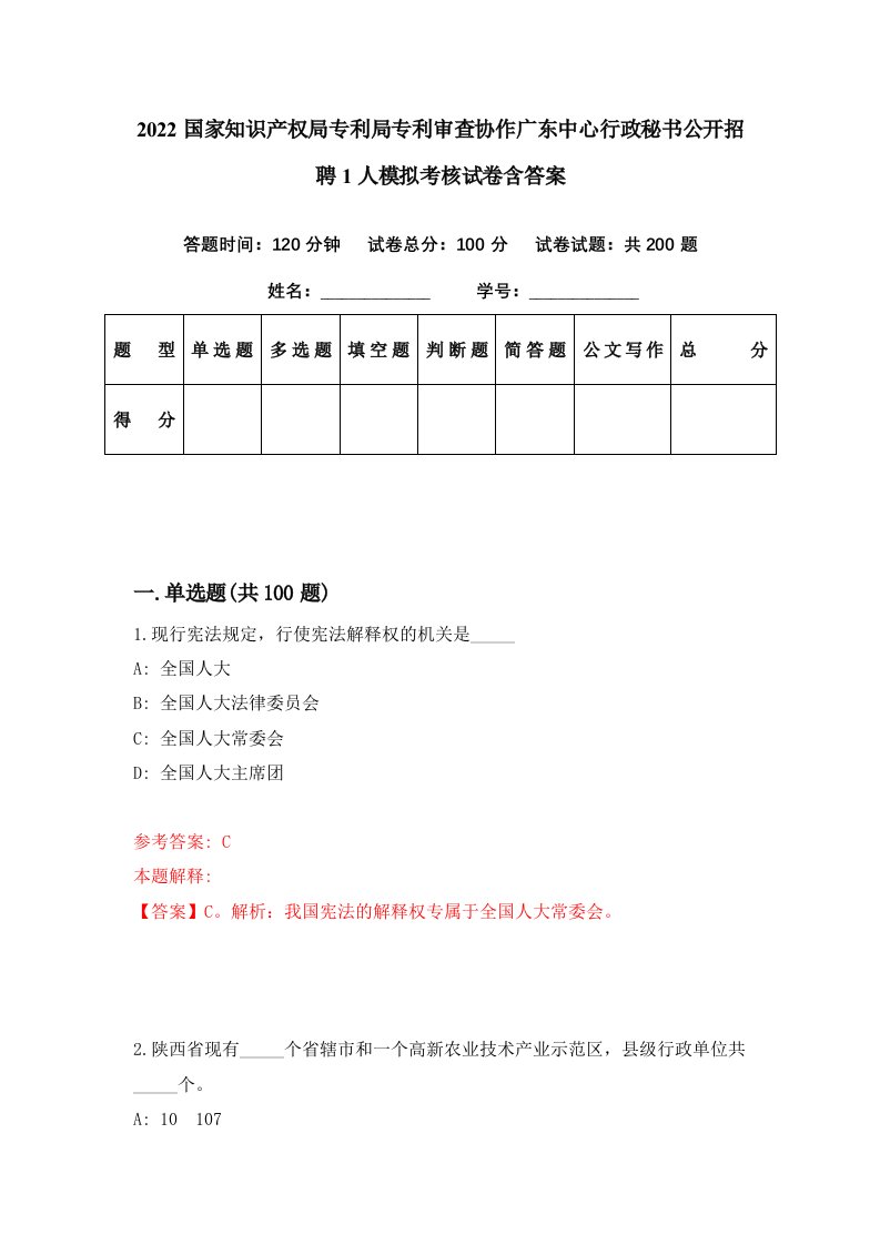 2022国家知识产权局专利局专利审查协作广东中心行政秘书公开招聘1人模拟考核试卷含答案3