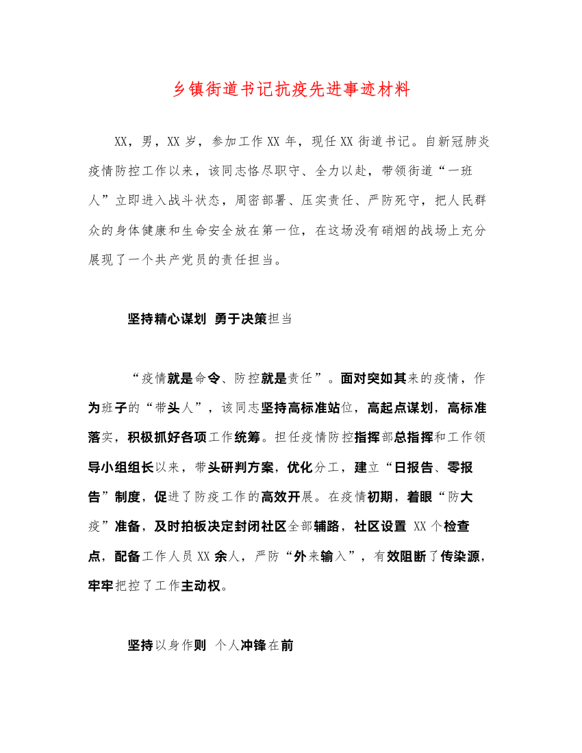 2022乡镇街道书记抗疫先进事迹材料（精品范文）