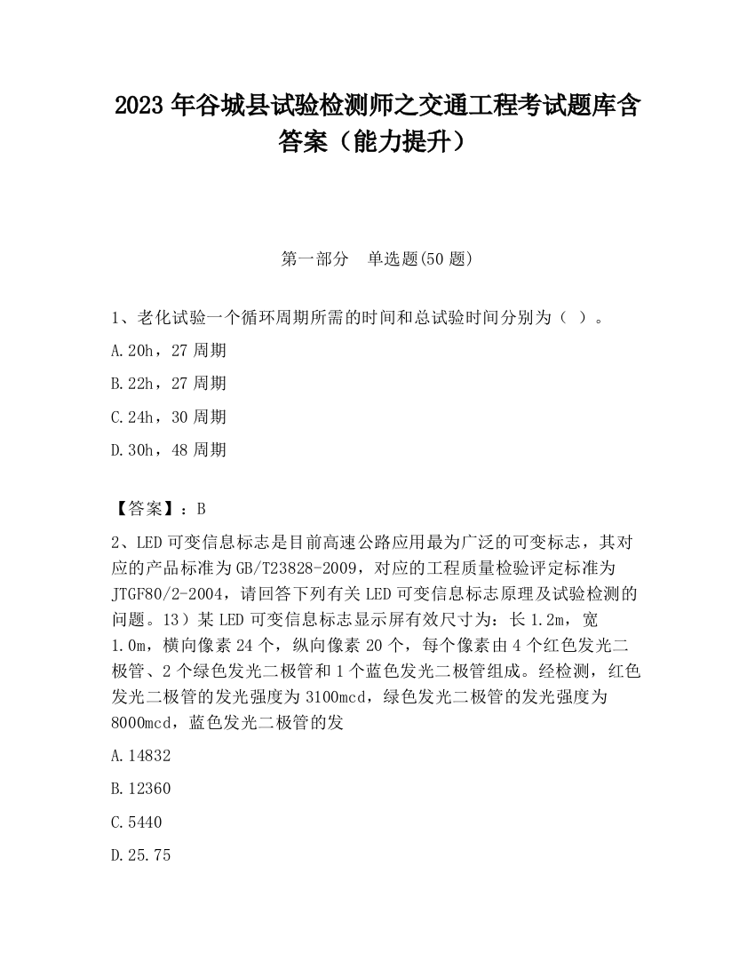 2023年谷城县试验检测师之交通工程考试题库含答案（能力提升）