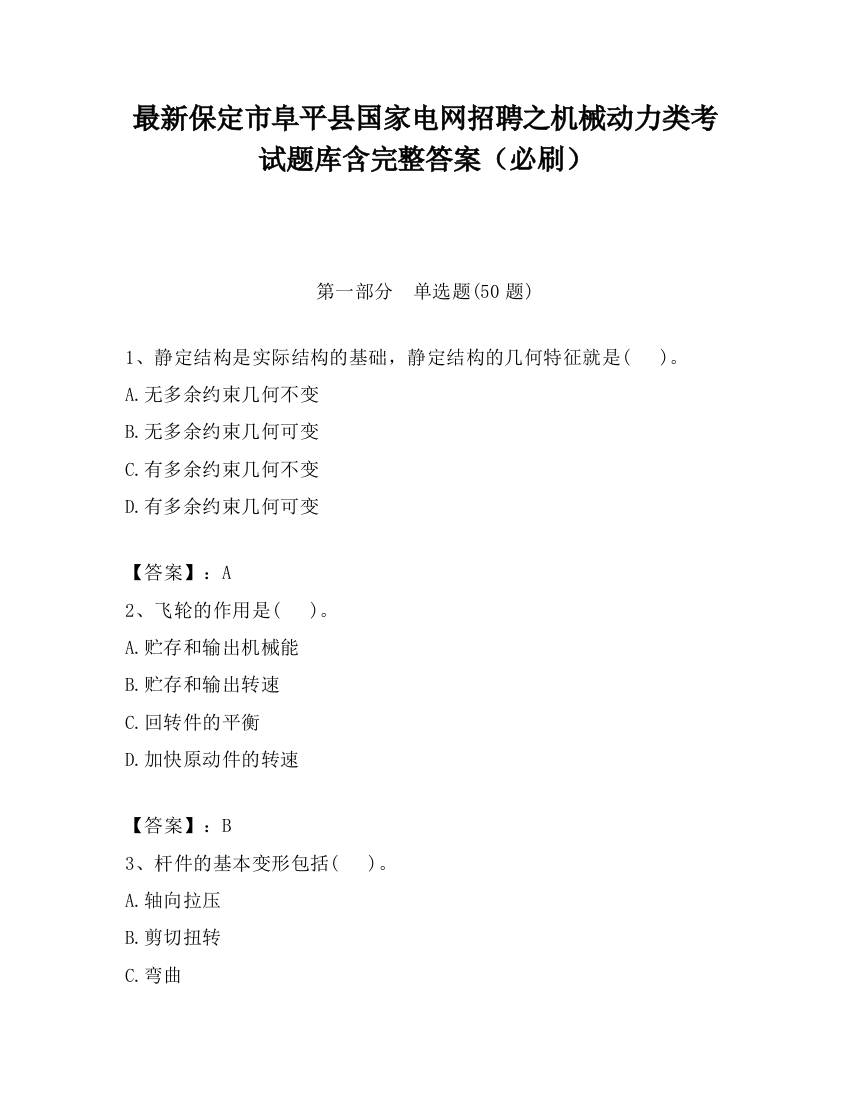 最新保定市阜平县国家电网招聘之机械动力类考试题库含完整答案（必刷）