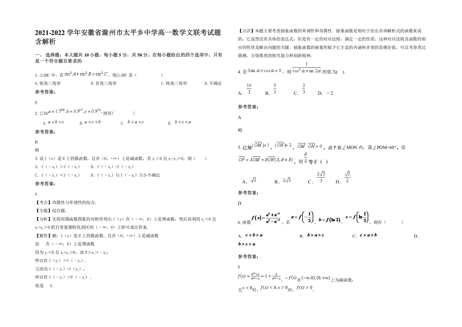 2021-2022学年安徽省滁州市太平乡中学高一数学文联考试题含解析