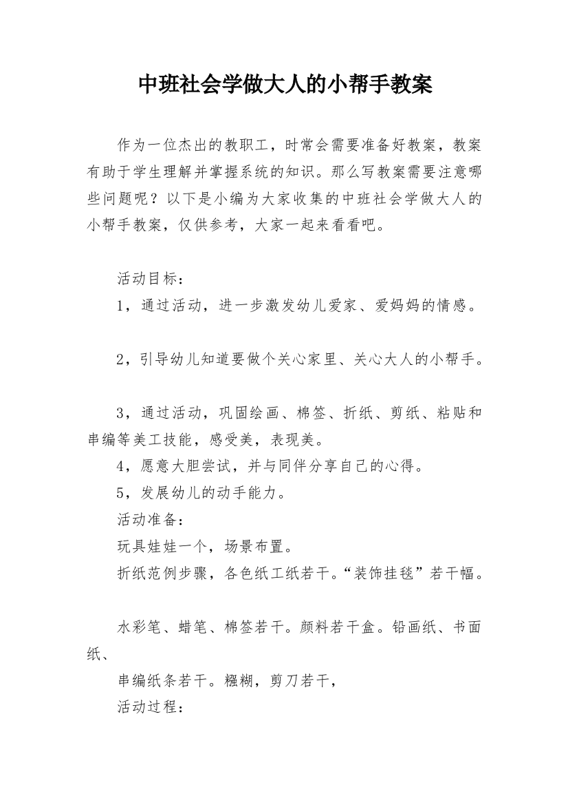 中班社会学做大人的小帮手教案