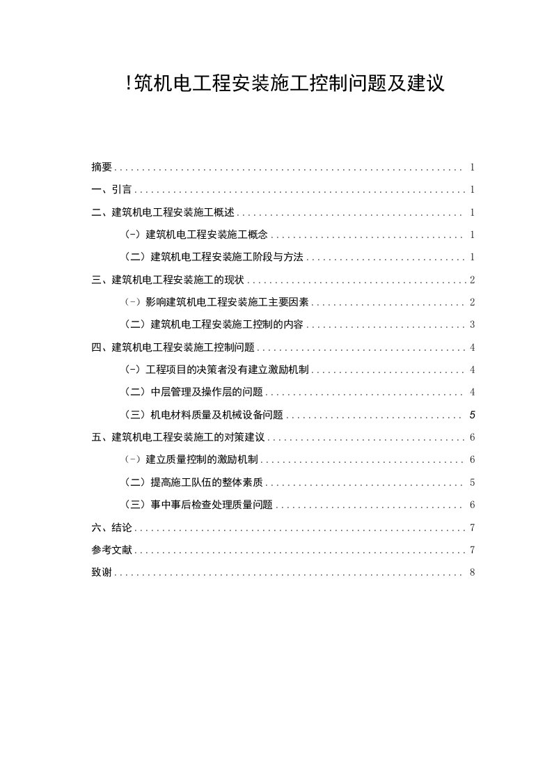 【2023《建筑机电工程安装施工控制问题及建议5800字（论文）》】