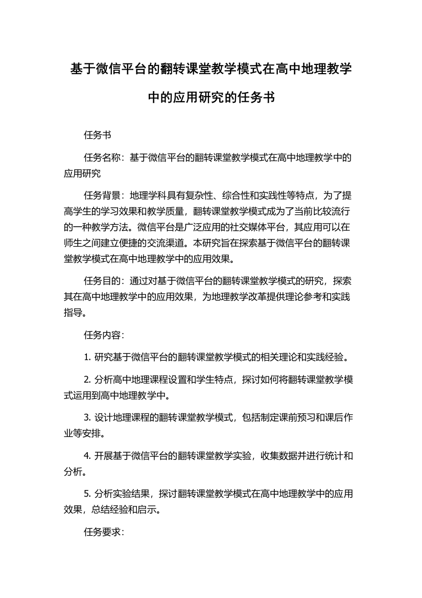 基于微信平台的翻转课堂教学模式在高中地理教学中的应用研究的任务书