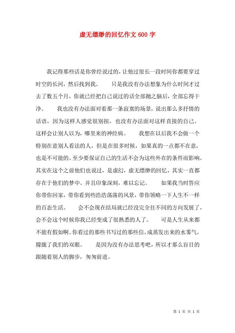 虚无缥缈的回忆作文600字