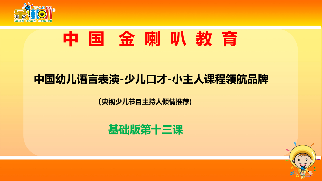 少儿口才小主持人13、金喇叭基础ppt13教案课件