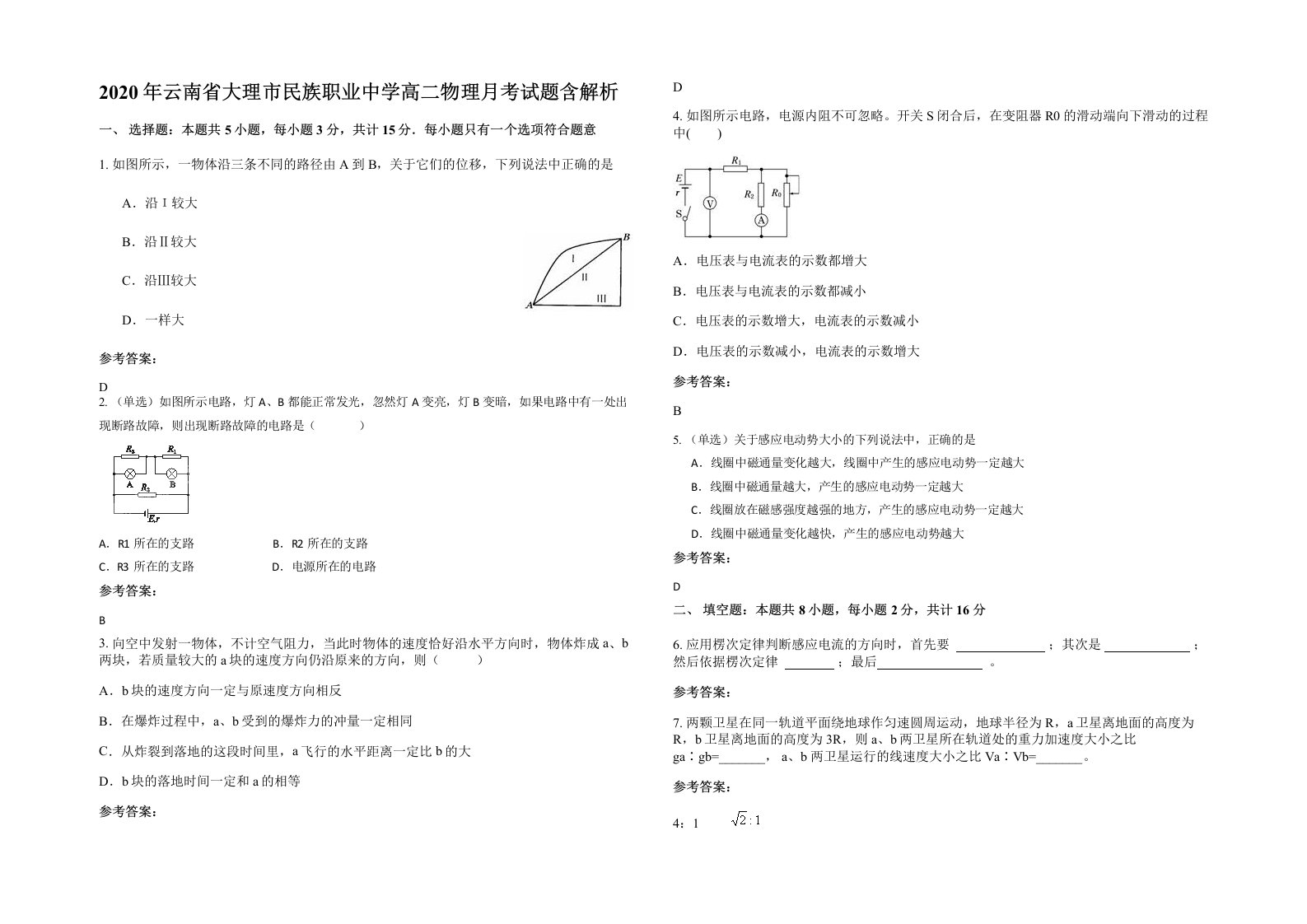 2020年云南省大理市民族职业中学高二物理月考试题含解析