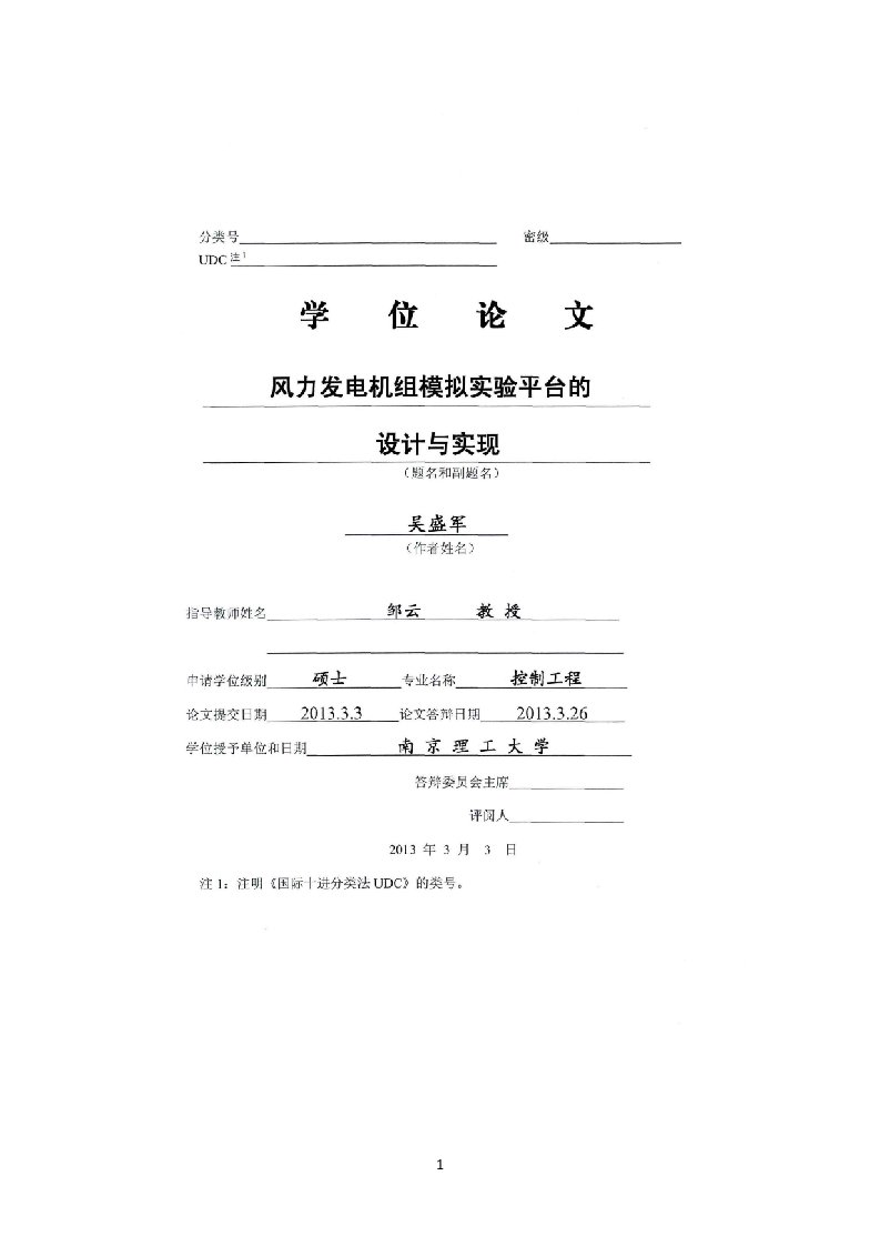 风力发电机组模拟实验平台的设计与实现学位