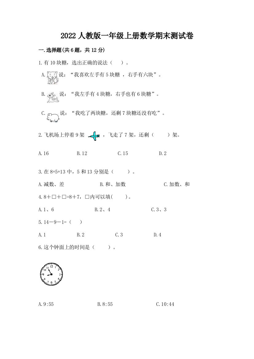 2022人教版一年级上册数学期末达标卷(完整版)