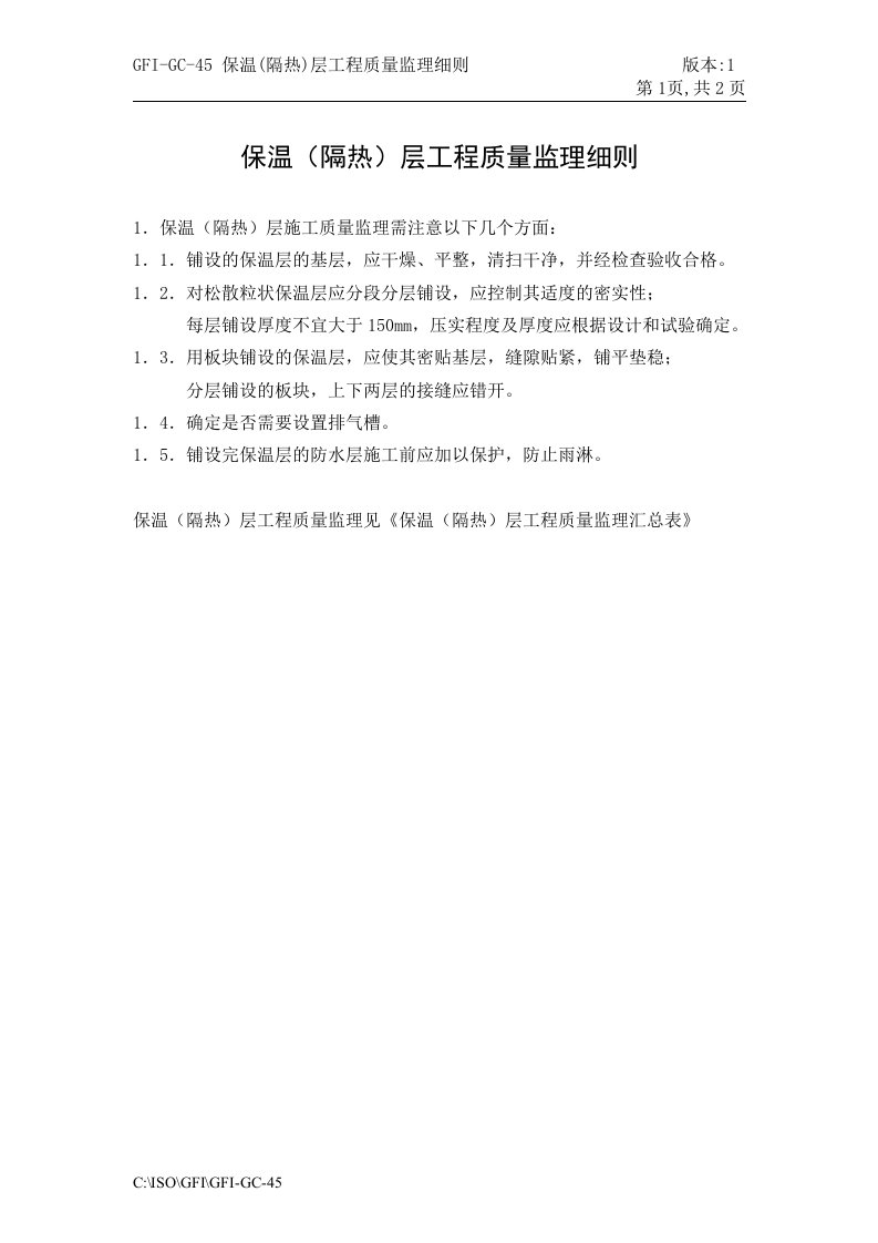 金x房地产建设公司-保温隔热层工程质量监理细则(doc)-品质管理