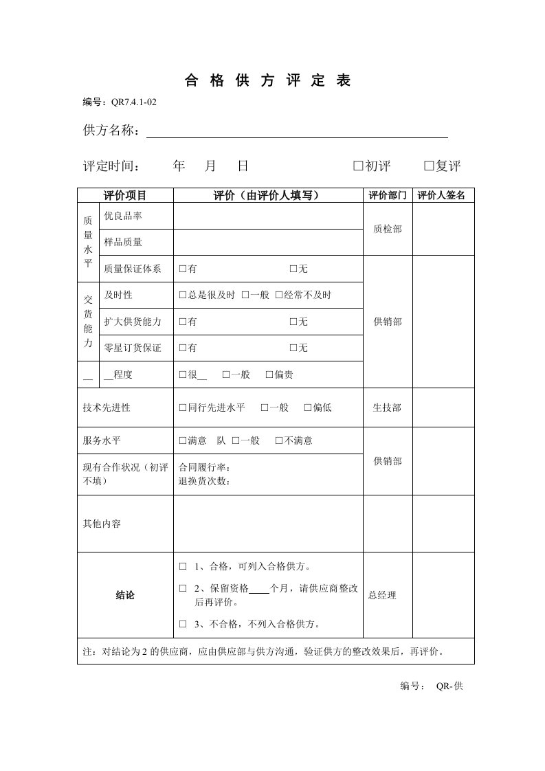 合格供方评定表