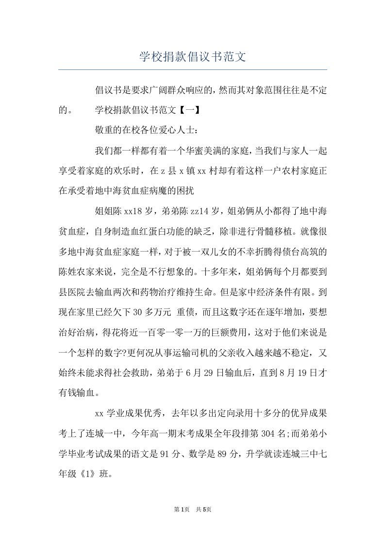 学校捐款倡议书范文