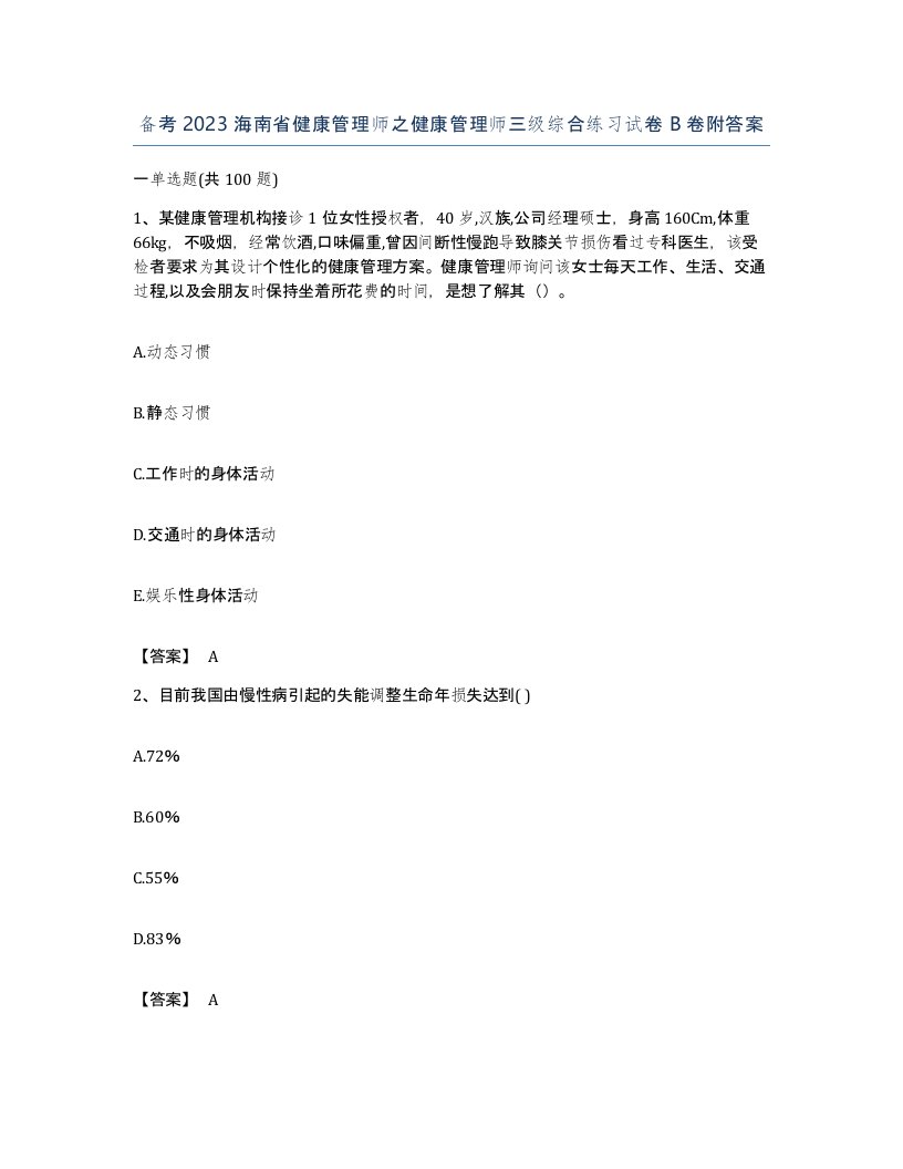 备考2023海南省健康管理师之健康管理师三级综合练习试卷B卷附答案