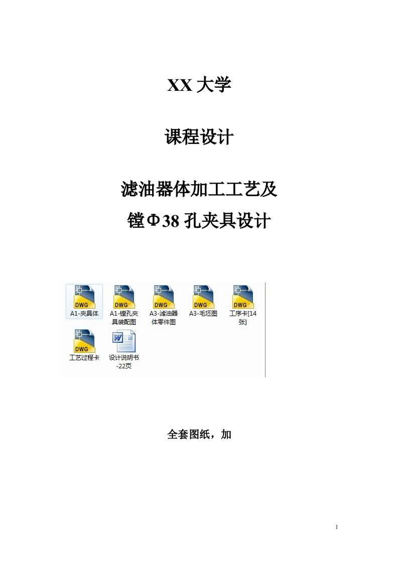 机械制造技术课程设计-滤油器体加工工艺及镗Φ38孔夹具设计（全套图纸）