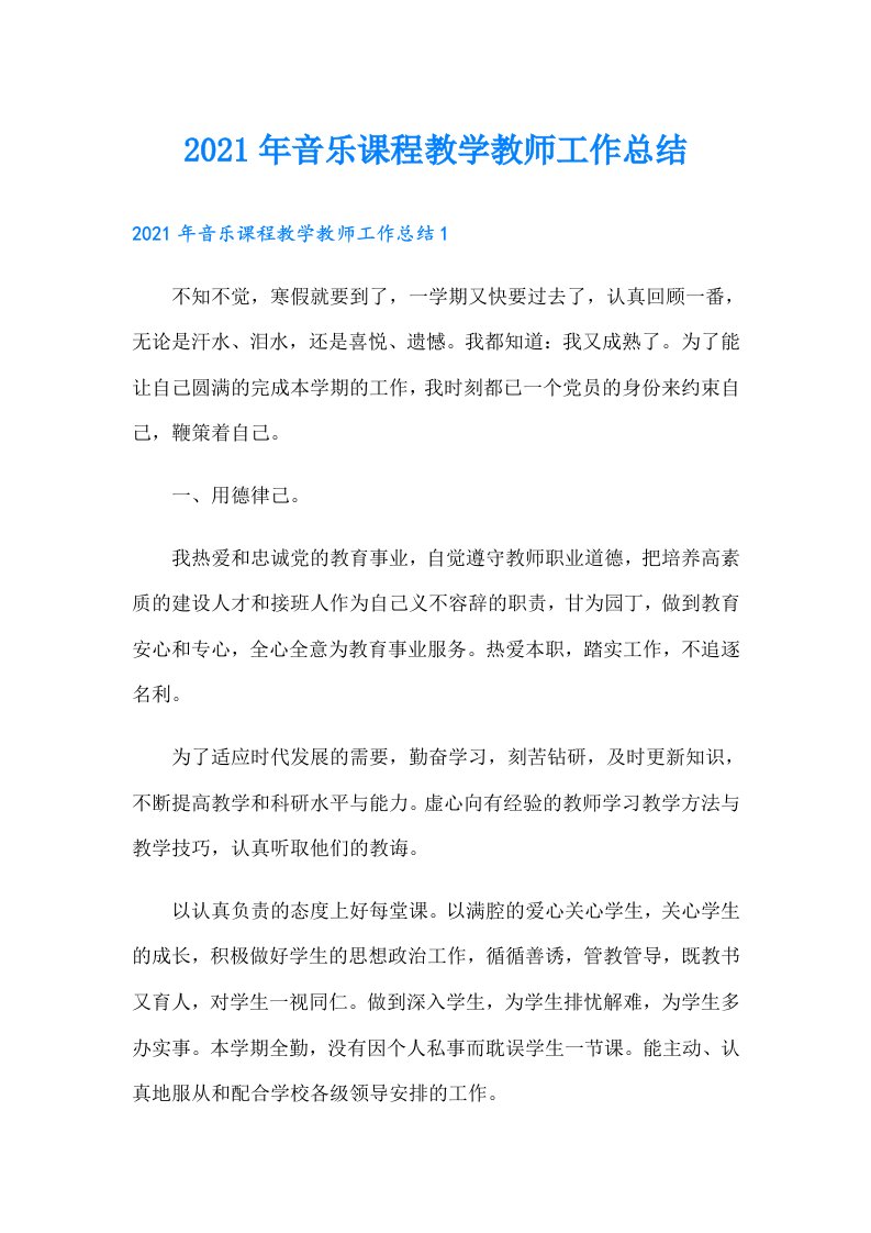 音乐课程教学教师工作总结