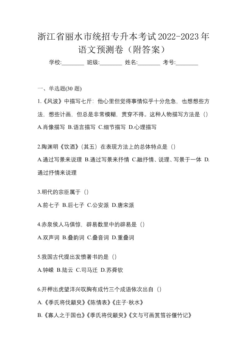 浙江省丽水市统招专升本考试2022-2023年语文预测卷附答案