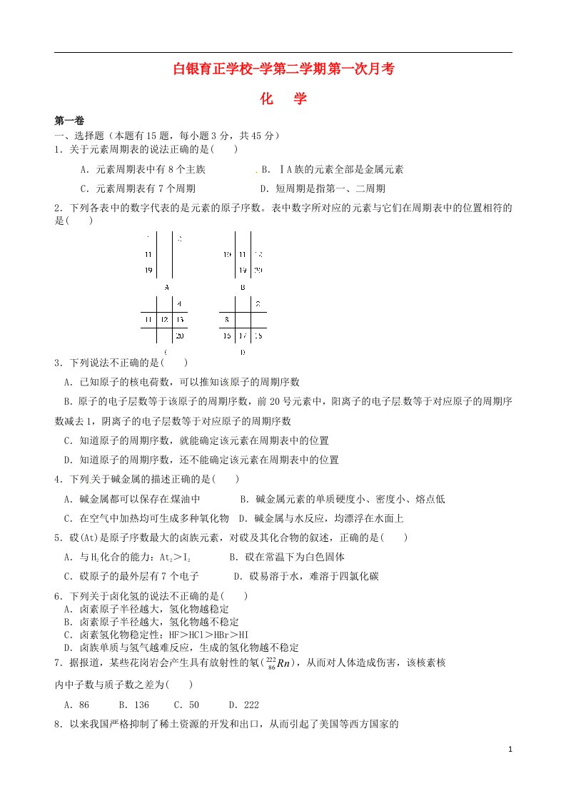 甘肃省白银育正学校高一化学下学期第一次月考试题