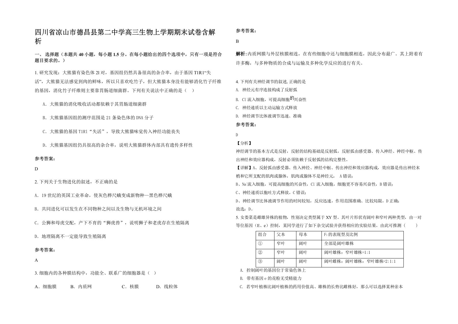 四川省凉山市德昌县第二中学高三生物上学期期末试卷含解析