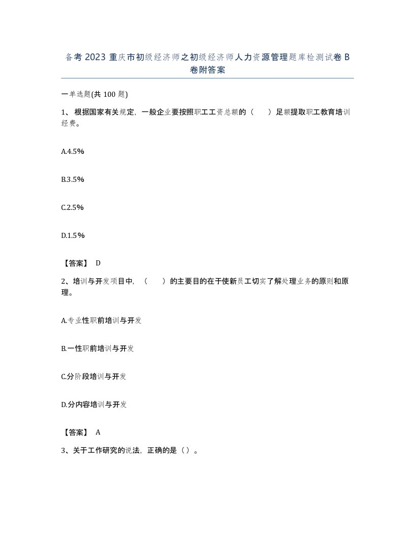 备考2023重庆市初级经济师之初级经济师人力资源管理题库检测试卷B卷附答案