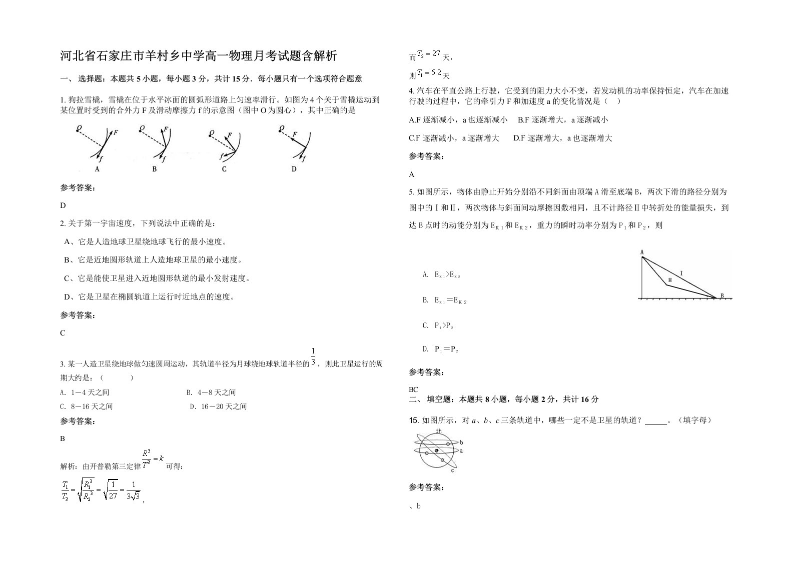 河北省石家庄市羊村乡中学高一物理月考试题含解析