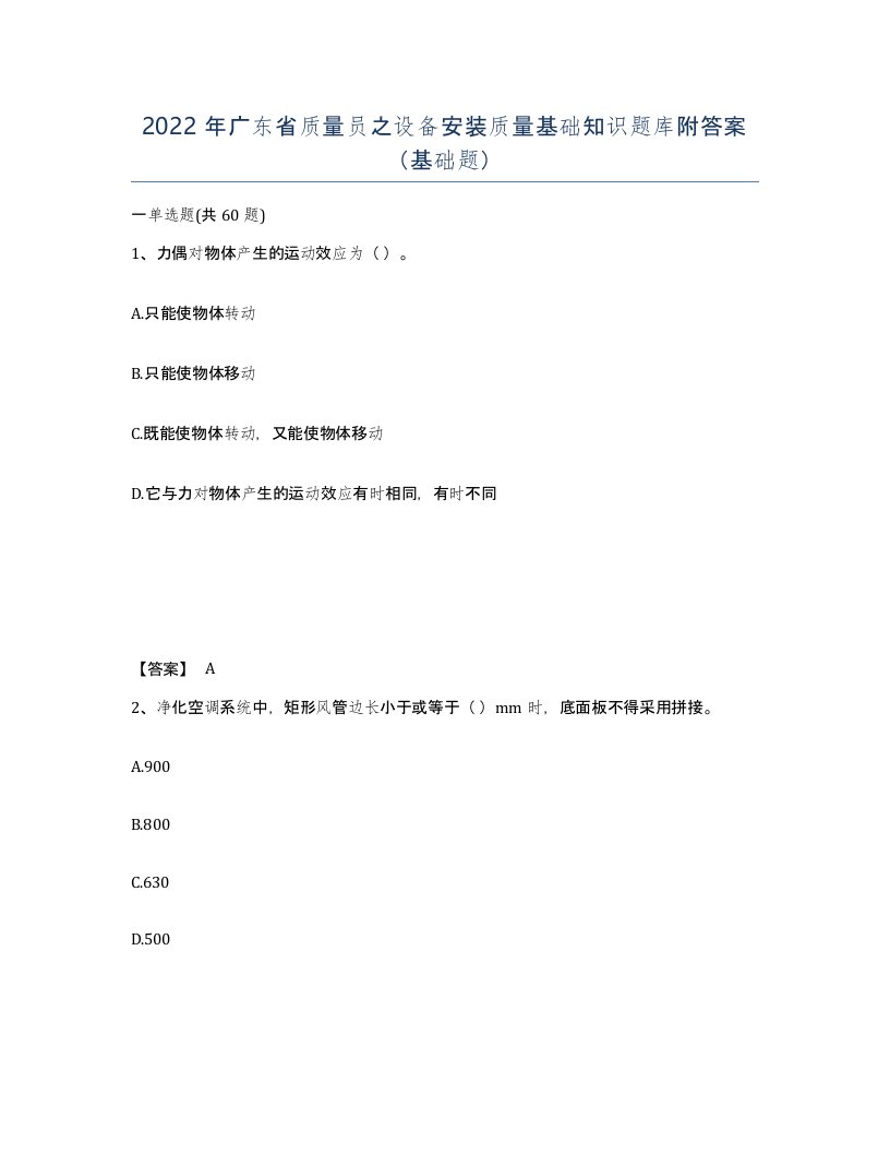 2022年广东省质量员之设备安装质量基础知识题库附答案基础题