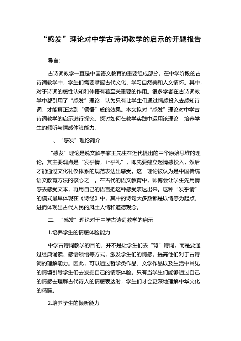 “感发”理论对中学古诗词教学的启示的开题报告