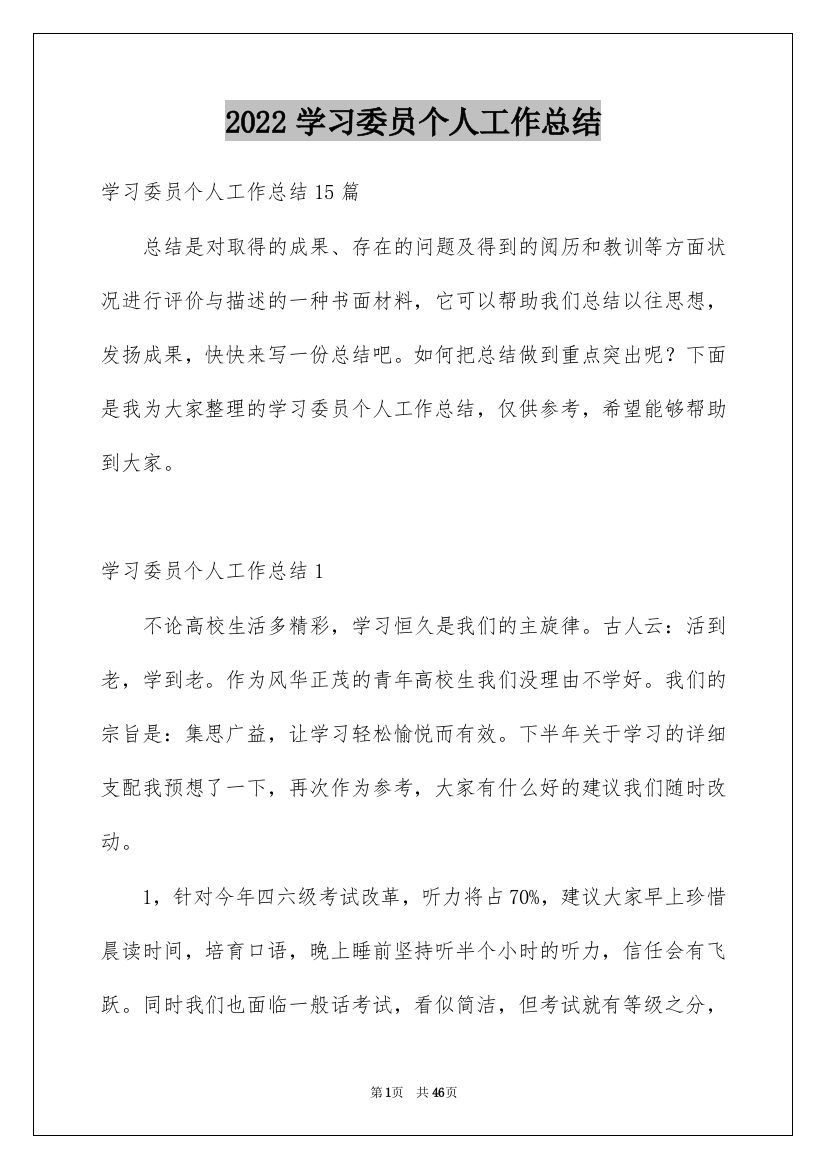 2022学习委员个人工作总结_1