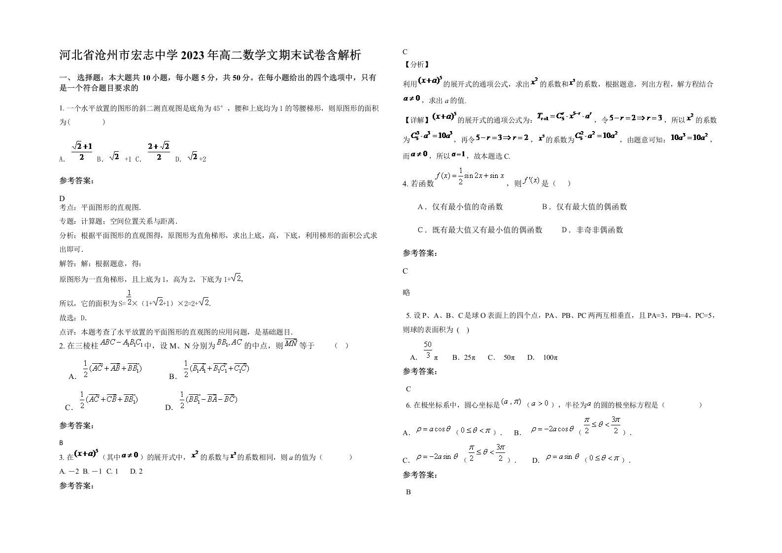 河北省沧州市宏志中学2023年高二数学文期末试卷含解析